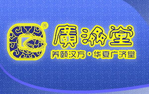 廣濟堂