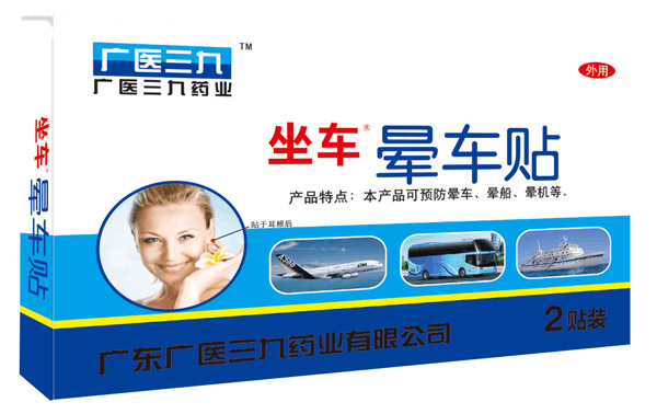 廣醫(yī)三九暈車(chē)貼2貼裝.jpg 廣醫(yī)三九暈車(chē)貼2貼裝.jpg
