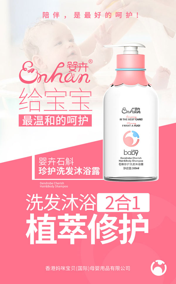 嬰卉石斛珍護(hù)洗發(fā)沐浴露.jpg