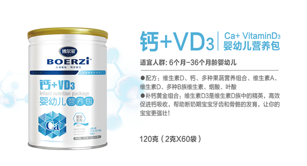 博爾滋VD3+鈣嬰幼兒營養(yǎng)包.png 博爾滋VD3+鈣嬰幼兒營養(yǎng)包.png