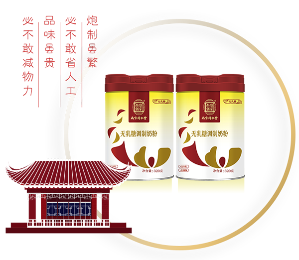 南京同仁堂無(wú)乳糖調(diào)制奶粉.png