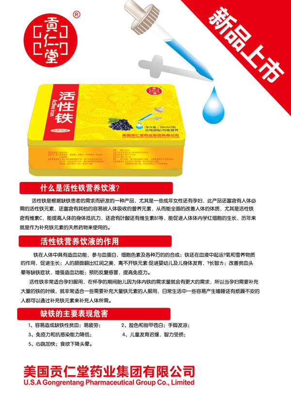 貢仁堂活性鐵營養(yǎng)飲液.jpg 貢仁堂活性鐵營養(yǎng)飲液.jpg