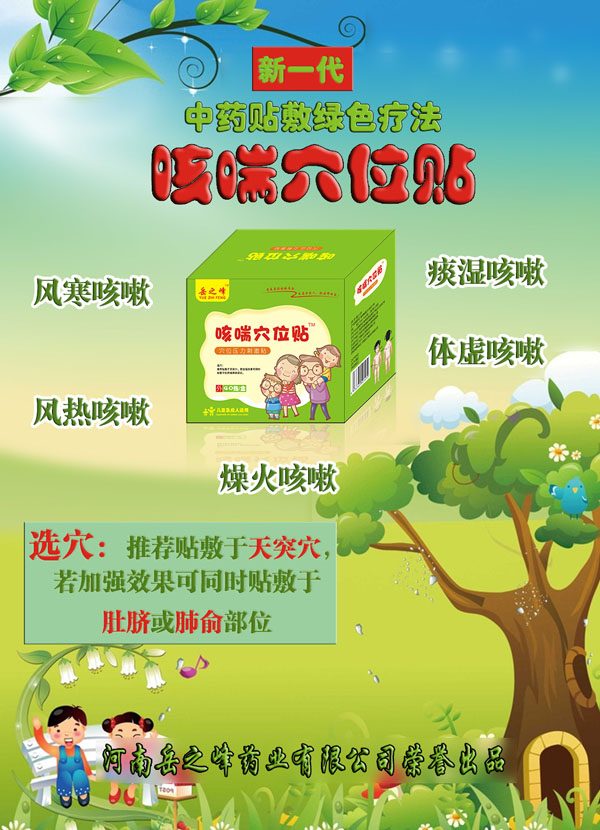 岳之峰咳嗽穴位貼