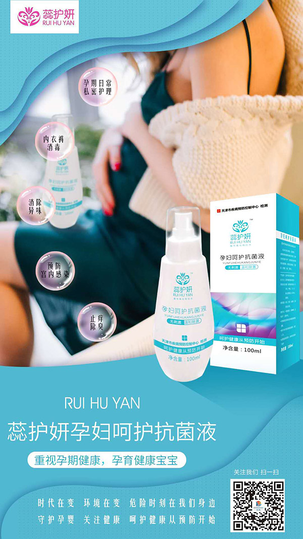 蕊護(hù)妍孕婦呵護(hù)抗菌液