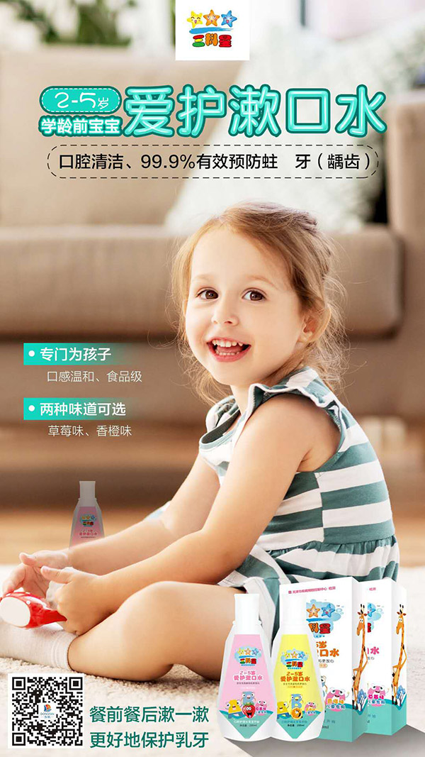 三科星愛護漱口水