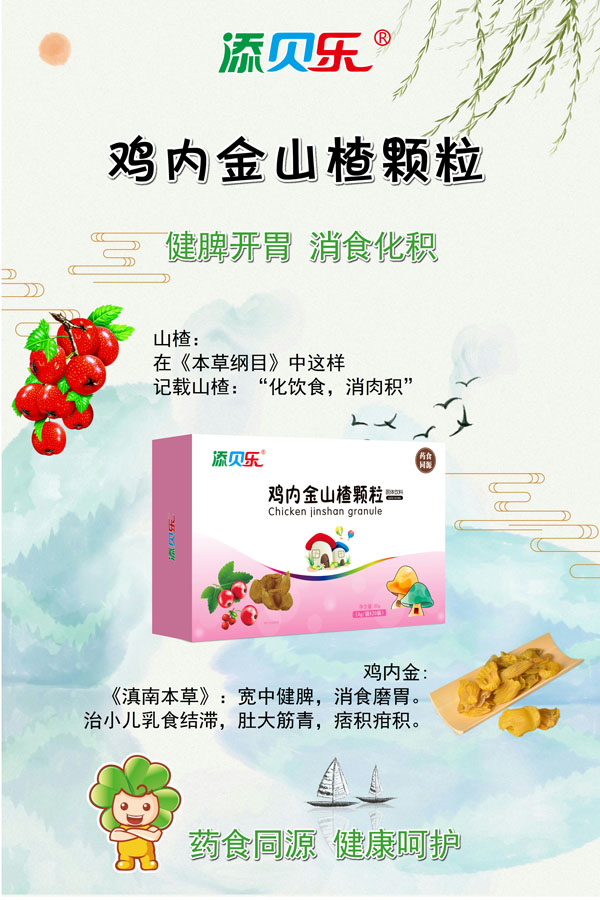 添貝樂雞內(nèi)金山楂顆粒效果圖.jpg