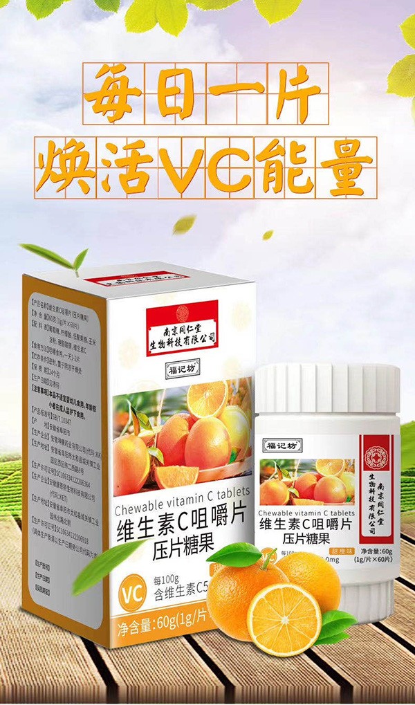 福記坊維生素C咀嚼片