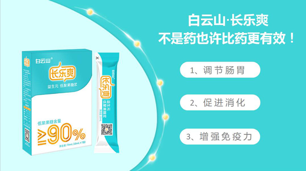白云山.長(zhǎng)樂爽益生元低聚果糖漿3.jpg