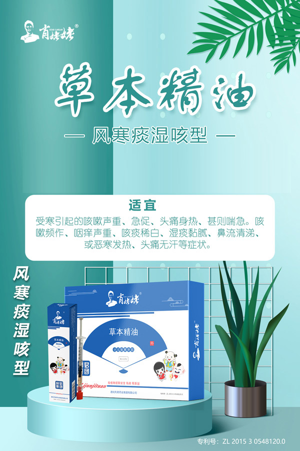 肖姥姥草本精油-風(fēng)寒痰濕咳型.jpg 肖姥姥草本精油-風(fēng)寒痰濕咳型.jpg