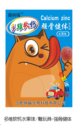 鑫納福多維軟鈣水果味贈玩具 強(qiáng)骨健體.jpg 鑫納福多維軟鈣水果味贈玩具 強(qiáng)骨健體.jpg