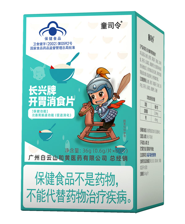 童司令長興牌開胃消食片(藍(lán)帽).jpg 童司令長興牌開胃消食片(藍(lán)帽).jpg