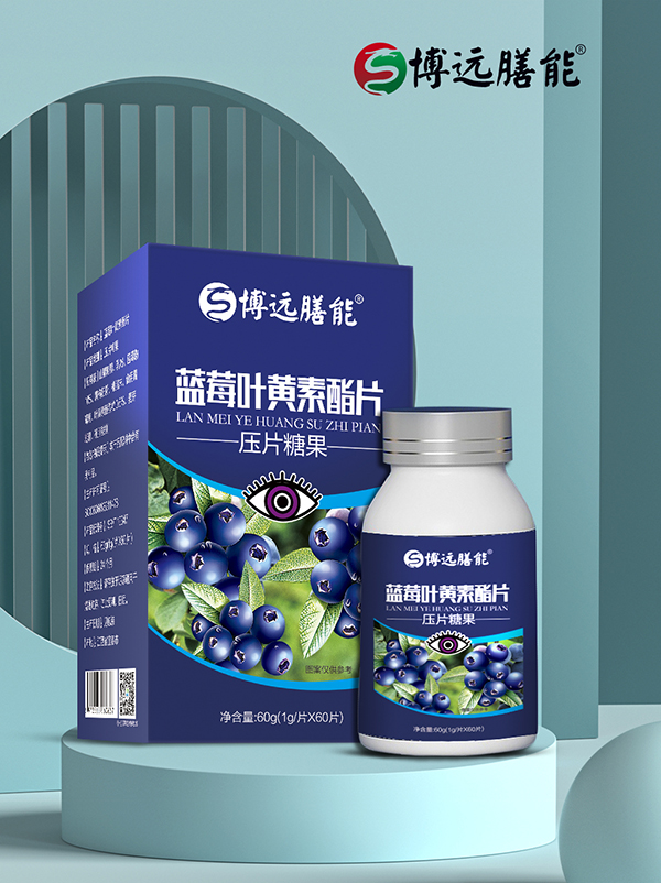 博遠(yuǎn)膳能藍(lán)莓葉黃素酯片.jpg 博遠(yuǎn)膳能藍(lán)莓葉黃素酯片.jpg