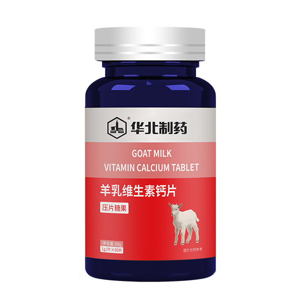 華北制藥羊乳維生素鈣片.jpg 華北制藥羊乳維生素鈣片.jpg