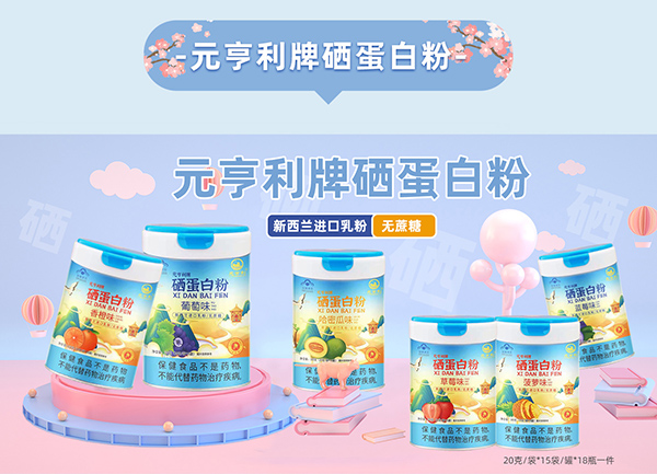 元亨利牌硒蛋白粉.jpg 元亨利牌硒蛋白粉.jpg