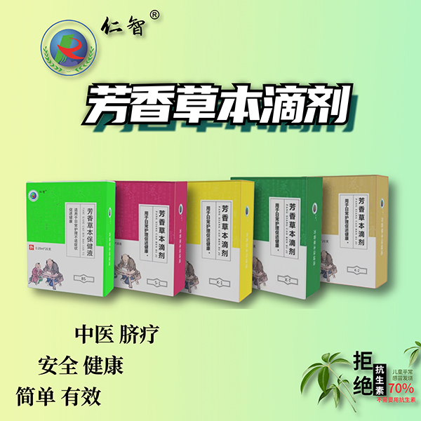 仁智芳香草本滴劑系列.jpg 仁智芳香草本滴劑系列.jpg