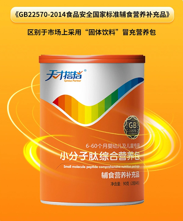 天才搭檔小分子肽綜合營養(yǎng)包.jpg 天才搭檔小分子肽綜合營養(yǎng)包.jpg