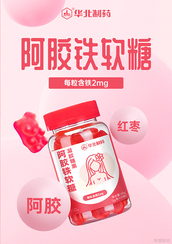 華北制藥阿膠鐵軟糖圖.jpg
