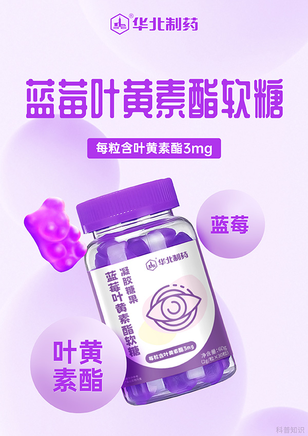 華北制藥藍莓葉黃素酯軟糖圖.jpg