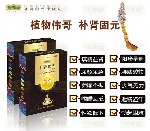 釋源堂補腎固元保健貼