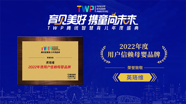 英珞維榮獲“騰訊智慧育兒年度用戶(hù)信賴(lài)母嬰品牌”.jpg 英珞維榮獲“騰訊智慧育兒年度用戶(hù)信賴(lài)母嬰品牌”.jpg