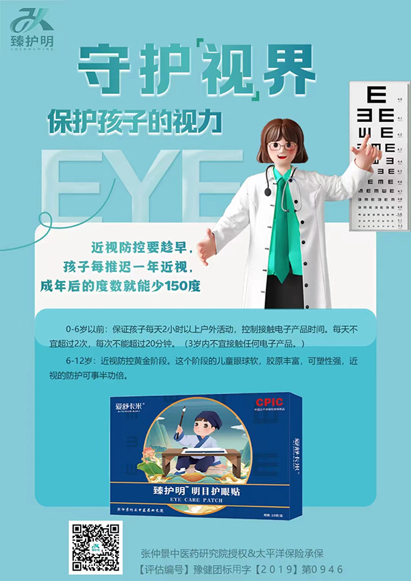 愛舒卡米臻護明明目護眼貼海報