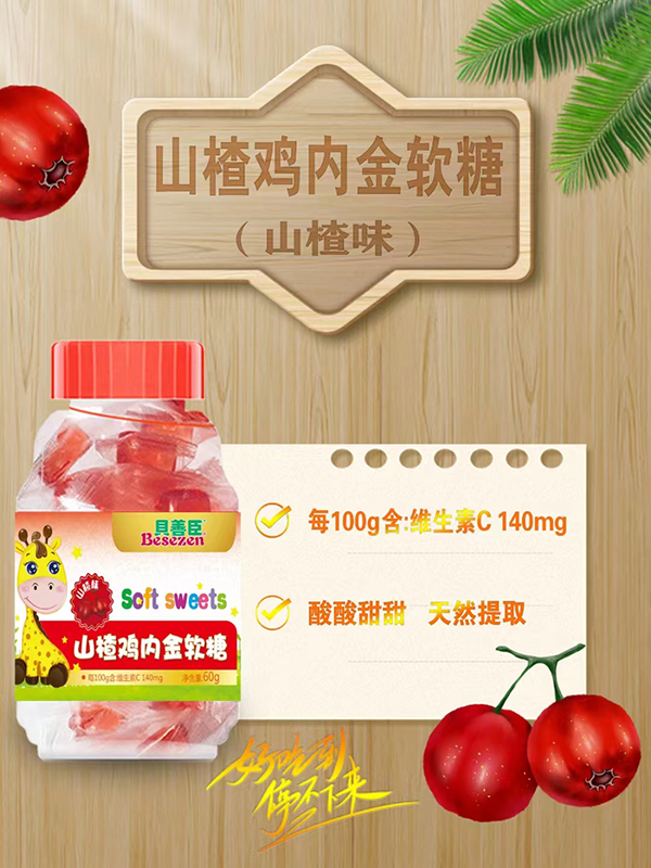 貝善臣山楂雞內(nèi)金軟糖.jpg 貝善臣山楂雞內(nèi)金軟糖.jpg