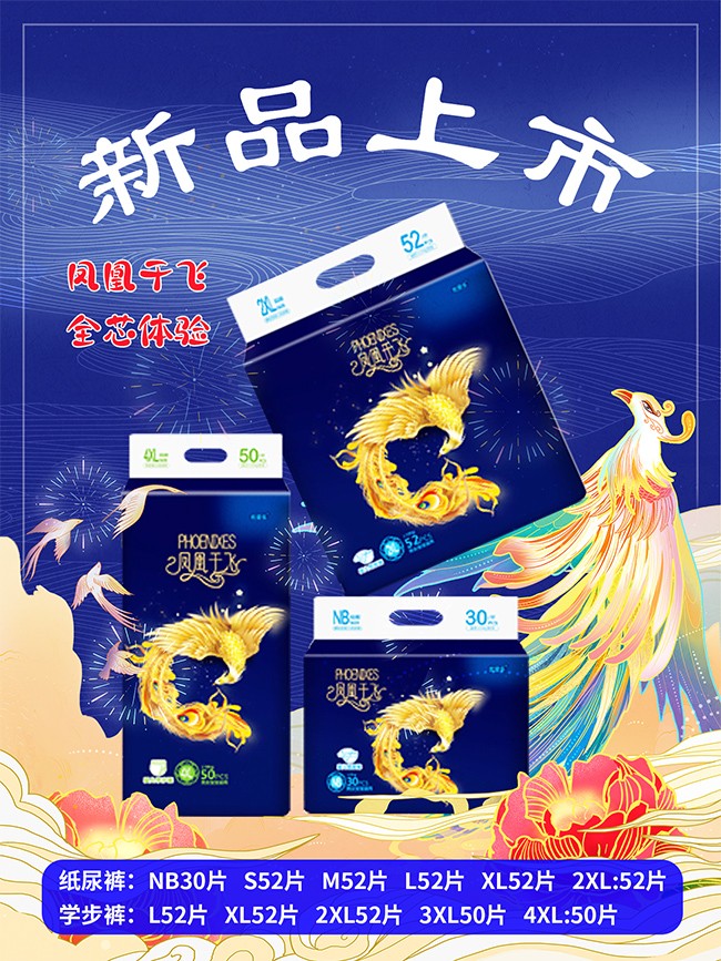 優(yōu)愛樂(lè)鳳凰于飛嬰兒紙尿褲海報(bào)1.jpg