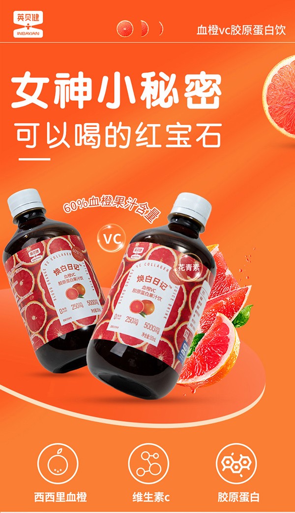 英貝健煥白日記血橙VC膠原蛋白飲 (1).jpg