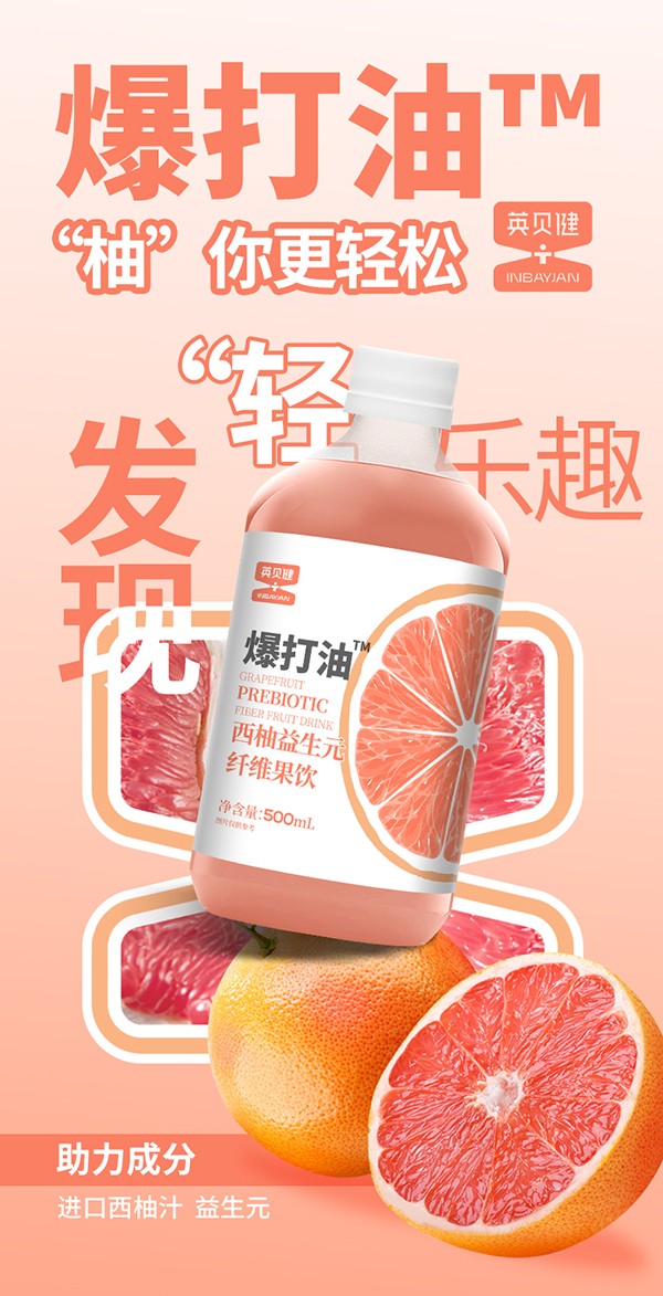 英貝健爆打油西柚益生元纖維果飲 (1).jpg