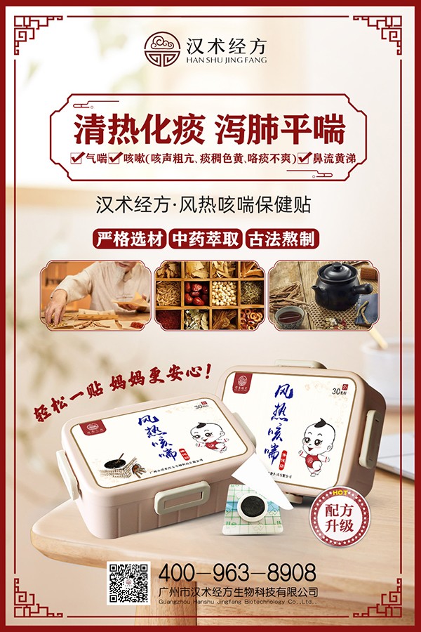 漢術(shù)經(jīng)方風(fēng)熱咳喘保健貼宣傳海報.jpg
