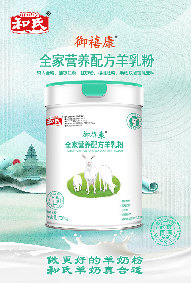 和氏御禧康全家營(yíng)養(yǎng)配方羊乳粉.jpg 和氏御禧康全家營(yíng)養(yǎng)配方羊乳粉.jpg