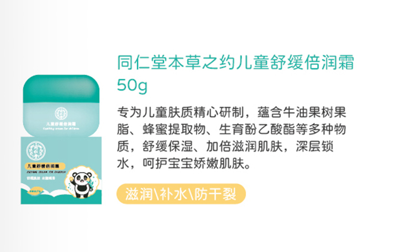 同仁堂本草之約兒童舒緩倍潤(rùn)霜50g.jpg 同仁堂本草之約兒童舒緩倍潤(rùn)霜50g.jpg