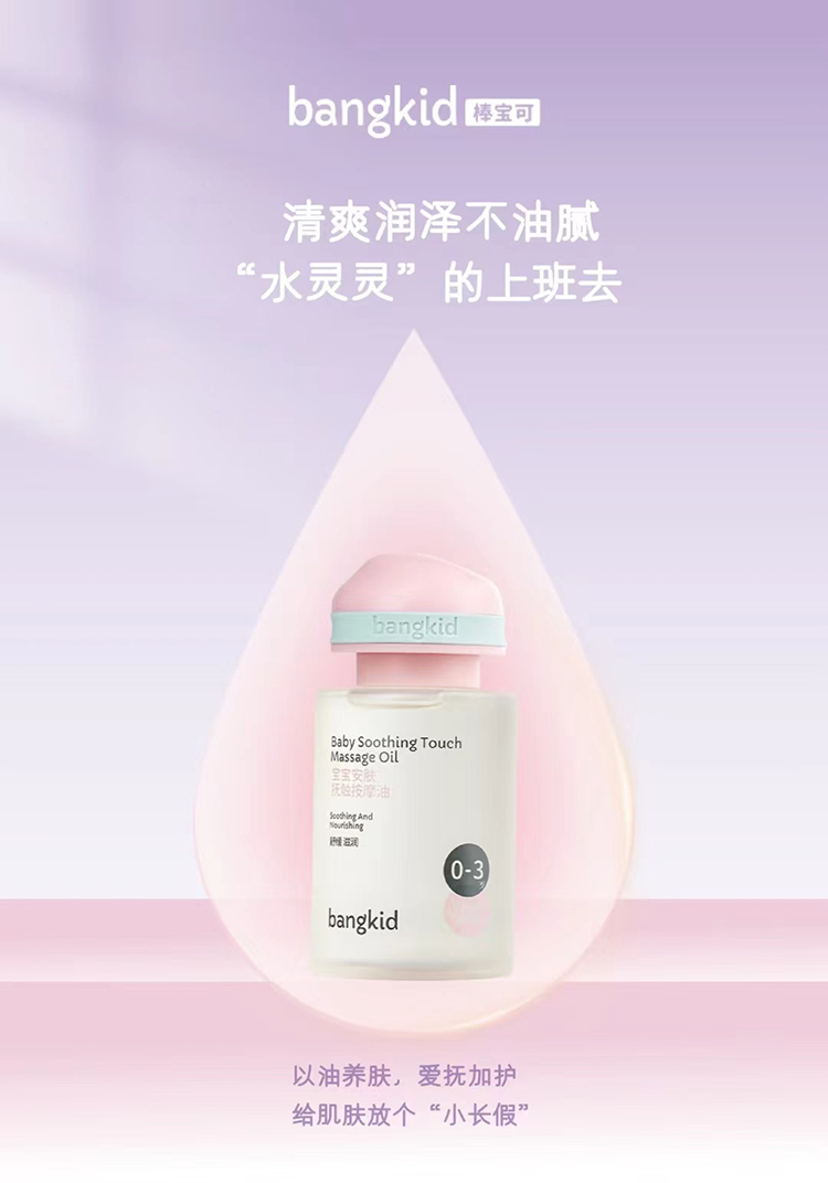棒寶可寶寶安膚撫觸按摩油招商.jpg