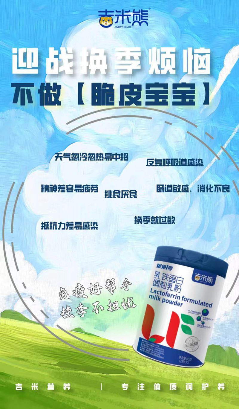 吉米熊優(yōu)免1號乳鐵蛋白調制乳粉03.jpg