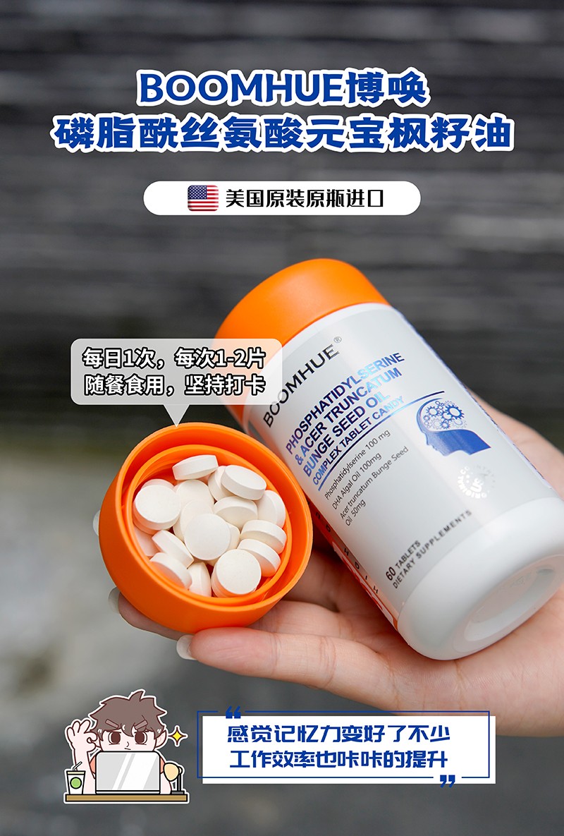 BOOMHUE博喚磷脂酰絲氨酸元寶楓籽油復合壓片糖果2.jpg