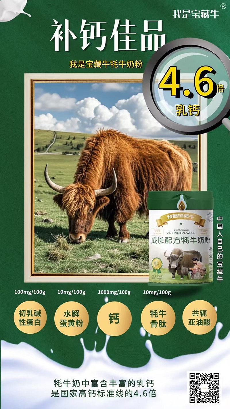 我是寶藏牛成長(zhǎng)配方牦牛奶粉海報(bào)06.jpg