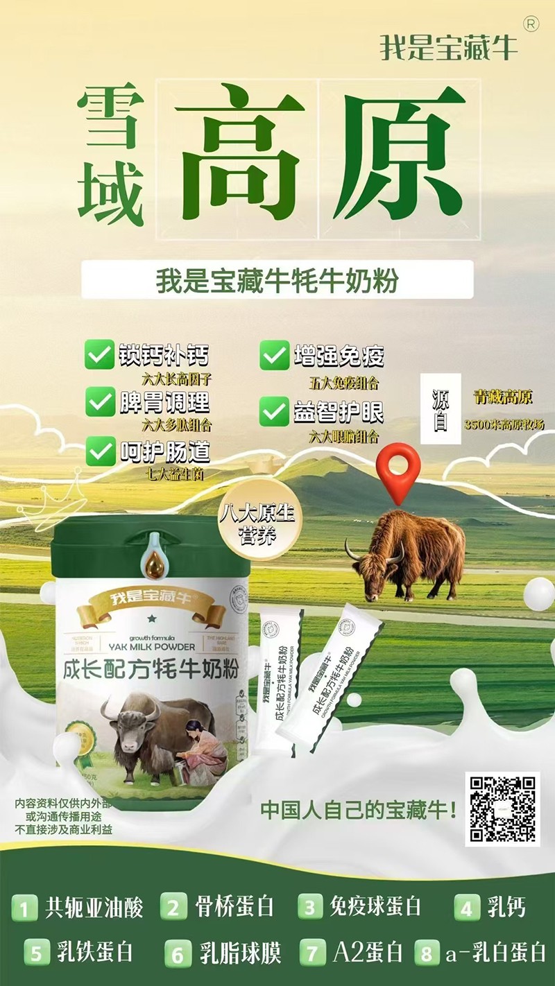 我是寶藏牛成長配方牦牛奶粉海報(bào)01