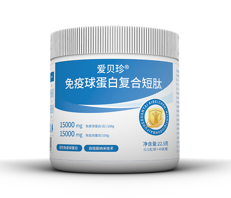 愛貝珍免疫球蛋白復合短肽02.jpg 愛貝珍免疫球蛋白復合短肽02.jpg