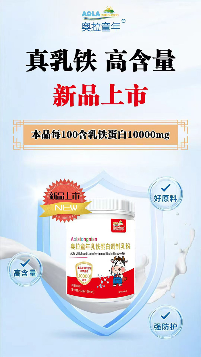 奧拉童年乳鐵蛋白調(diào)制乳粉圖.jpg 奧拉童年乳鐵蛋白調(diào)制乳粉圖.jpg