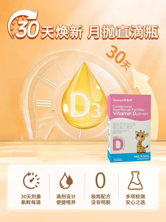Seawit海智源復配營養(yǎng)強化劑維生素D3滴飲2.jpg