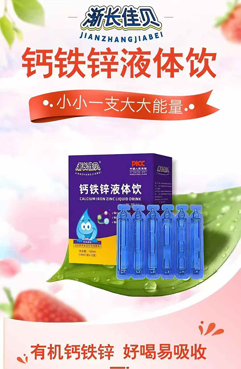 漸長(zhǎng)佳貝鈣鐵鋅液體飲.jpg 漸長(zhǎng)佳貝鈣鐵鋅液體飲.jpg