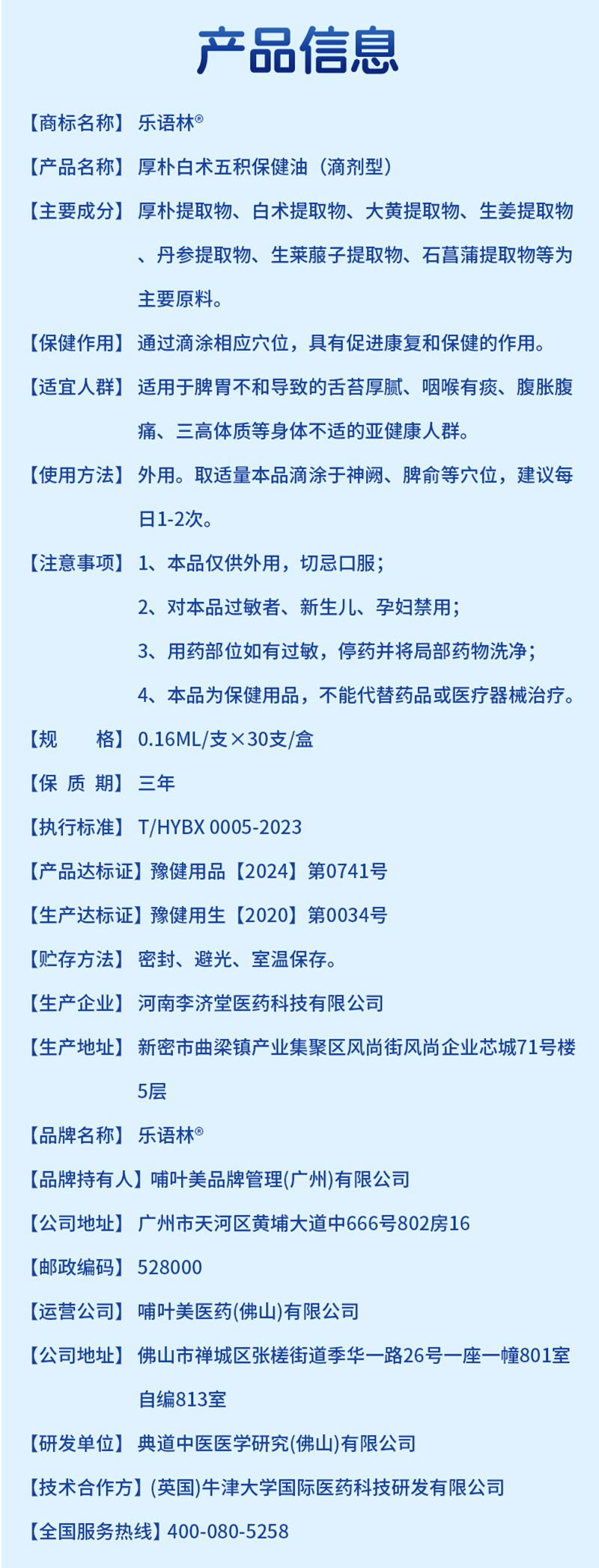 樂(lè)語(yǔ)林厚樸白術(shù)五積保健油(滴劑型)詳情圖_12.jpg