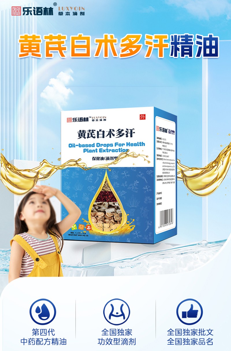 樂語林黃芪白術(shù)多汗保健油(滴劑型)詳情圖_02.jpg