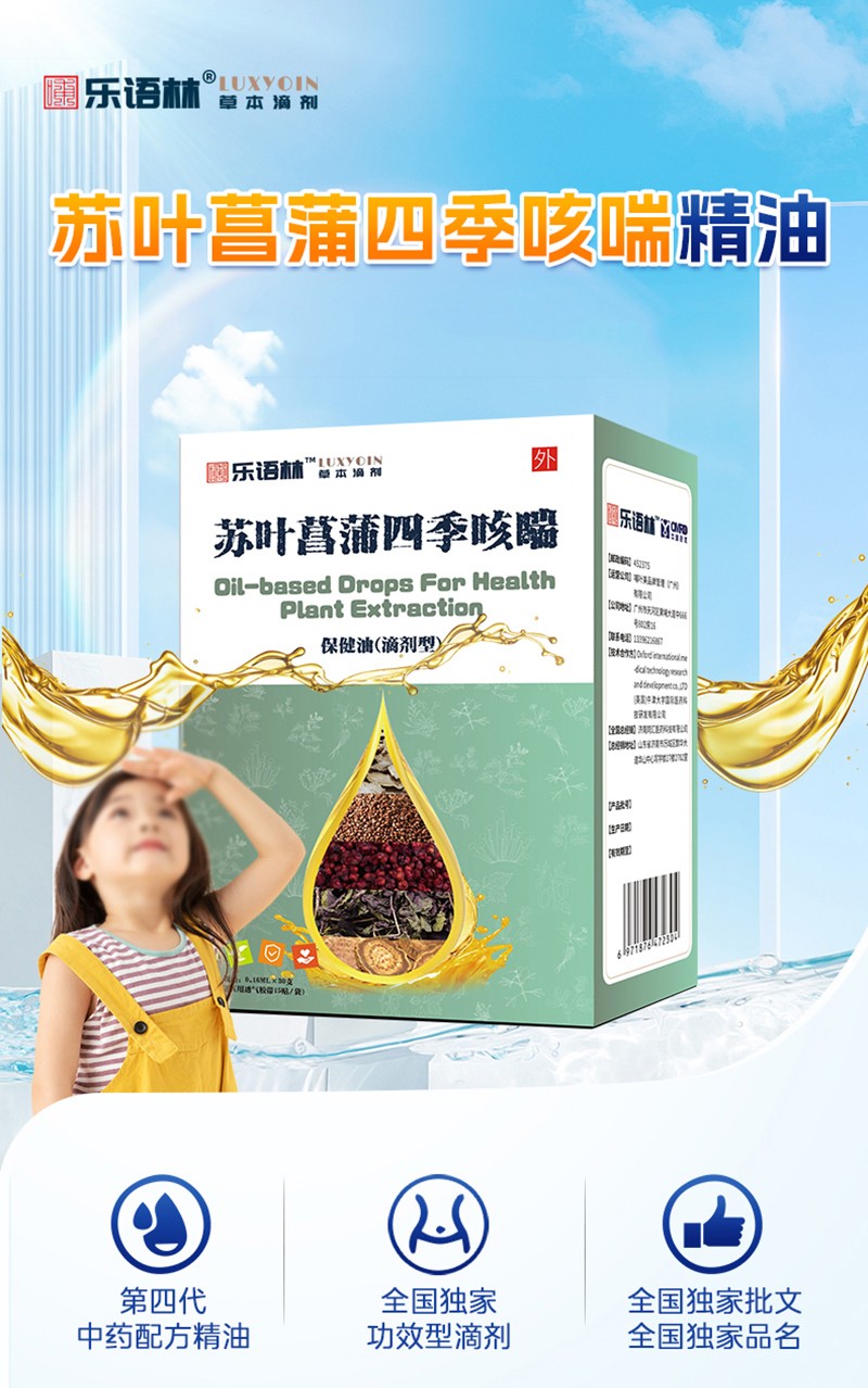 樂語林蘇葉菖蒲四季咳喘保健油(滴劑型)詳情圖_02.jpg