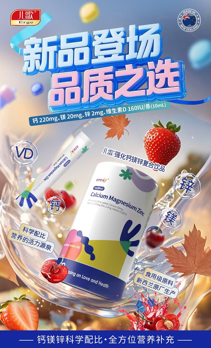 兒歌®強(qiáng)化鈣鎂鋅復(fù)合飲品.jpg 兒歌®強(qiáng)化鈣鎂鋅復(fù)合飲品.jpg