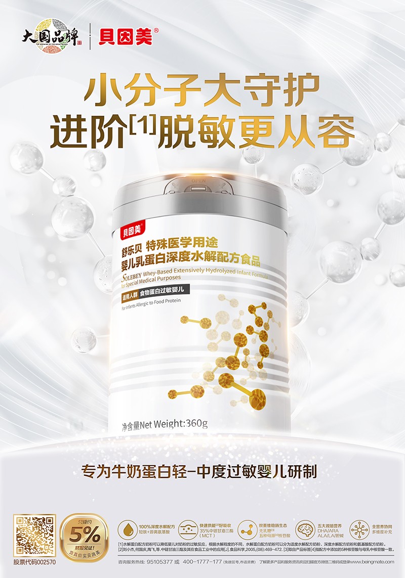 貝因美舒樂貝特殊醫(yī)學用途嬰兒乳蛋白深度水解配方食品海報.jpg