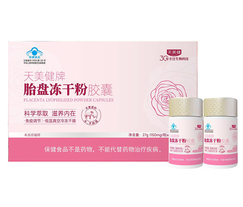 天美健牌胎盤凍干粉膠囊.jpg