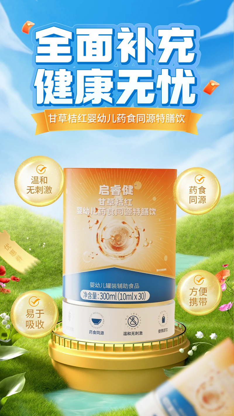 啟睿健甘草桔紅嬰幼兒藥食同源特膳飲.jpg 啟睿健甘草桔紅嬰幼兒藥食同源特膳飲.jpg