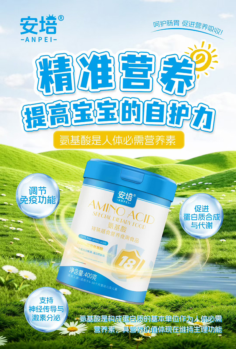 安培氨基酸特殊膳食營養(yǎng)食用食品.jpg 安培氨基酸特殊膳食營養(yǎng)食用食品.jpg