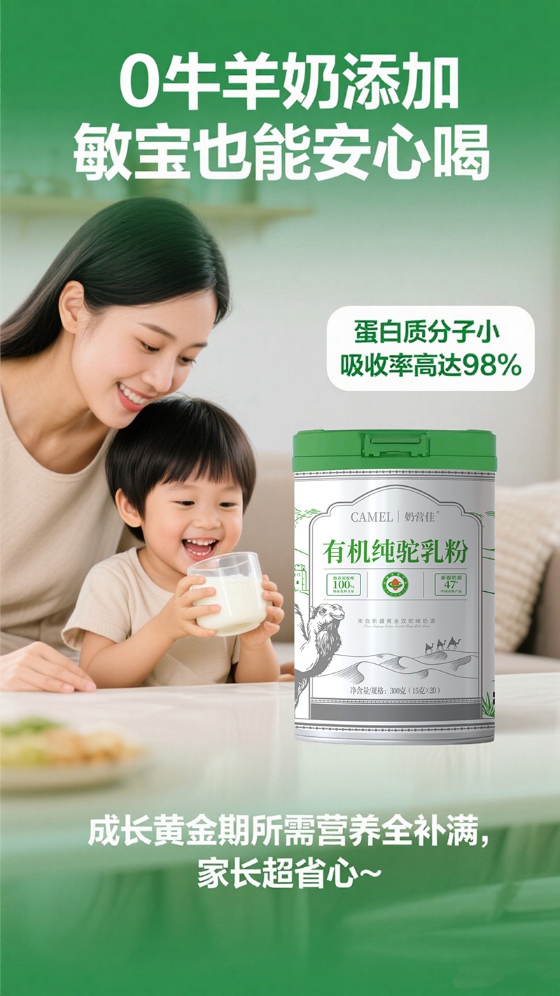 奶營佳有機(jī)純駝乳粉海報(bào)04.jpg